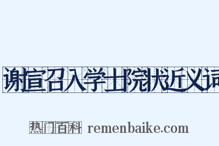 谢宣召入学士院状近义词是什么意思的图片